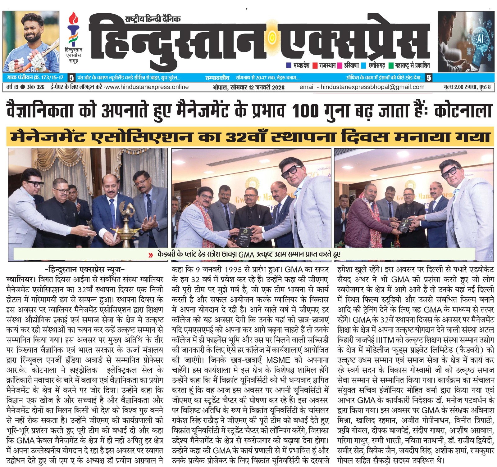 Adopting a scientific approach increases the effectiveness of management by 100 times: Kotnala Gwalior | The 32nd Foundation Day of the Gwalior Management Association, an organization affiliated with AIMA, was celebrated. On this occasion, the Gwalior Management Association selected institutions doing excellent work in the fields of education, industrial units, and social service and honored them with prestigious awards. The chief guest, Professor R.K. Kotnala, a scientist and recipient of the Renewable Energy India Award from the Ministry of Energy, Government of India, spoke about the revolutionary innovations in hydroelectric cells and emphasized the importance of applying scientific principles in the field of management.